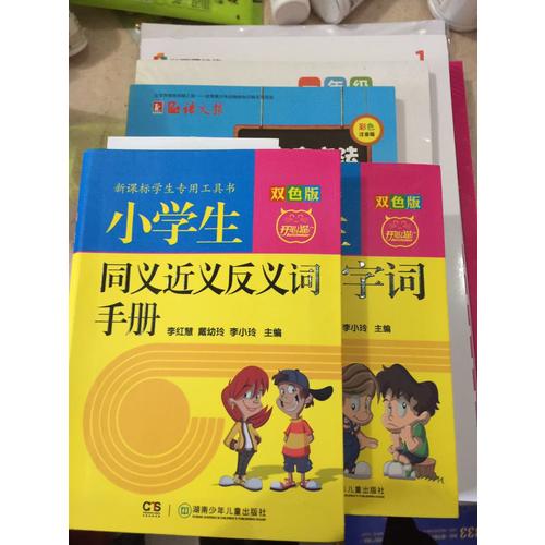 小學生多功能字詞手冊（雙色版）