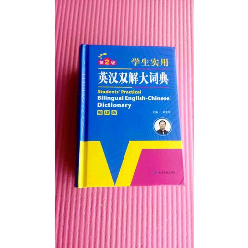 開心辭書·學生實用英漢雙解大詞典（第2版）