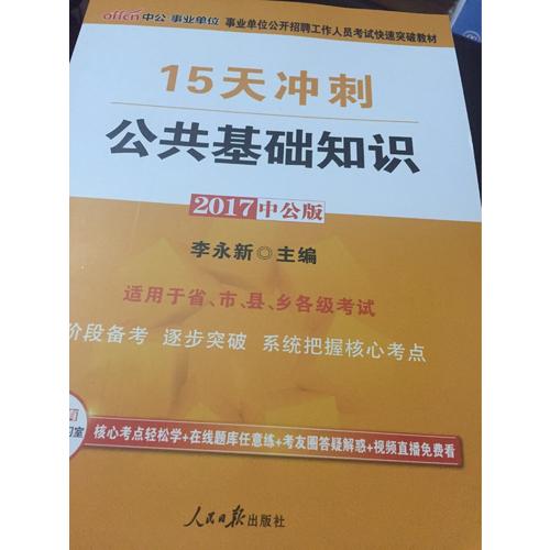 中公版 2017事業單位公開招聘工作人員考試快速突破教材：15天沖刺公共基礎知識