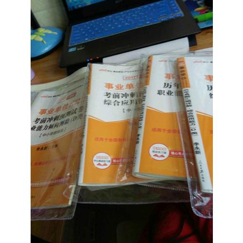 中公版 2017事業單位公開招聘分類考試專用教材：考前沖刺預測試卷綜合應用能力 D類(中小學教師類)