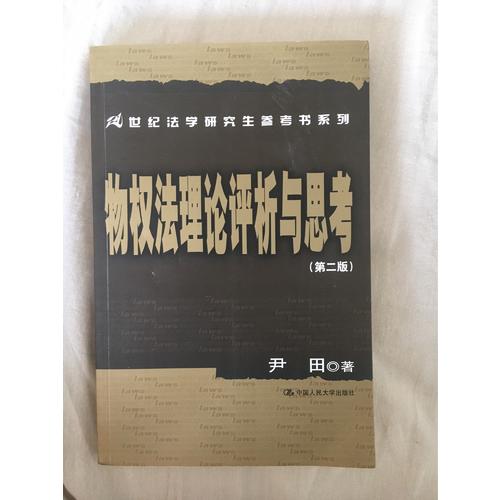 物權法理論評析與思考（第二版）