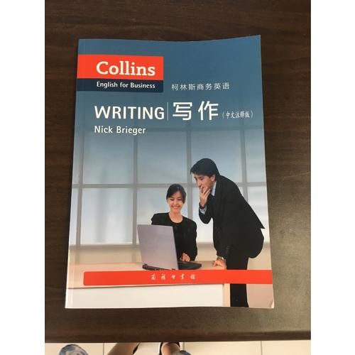 柯林斯商務英語：寫作(中文注釋版)