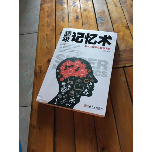 超級記憶術：一本書讓你擁有超強大腦