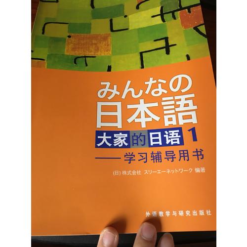 日本語(yǔ)·大家的日語(yǔ)1 教材+學(xué)習(xí)輔導(dǎo)書(shū)全套