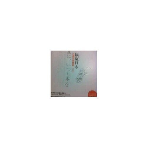 讀覽日本：日語(yǔ)泛讀精粹