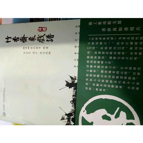 竹香齋象戲譜詳解