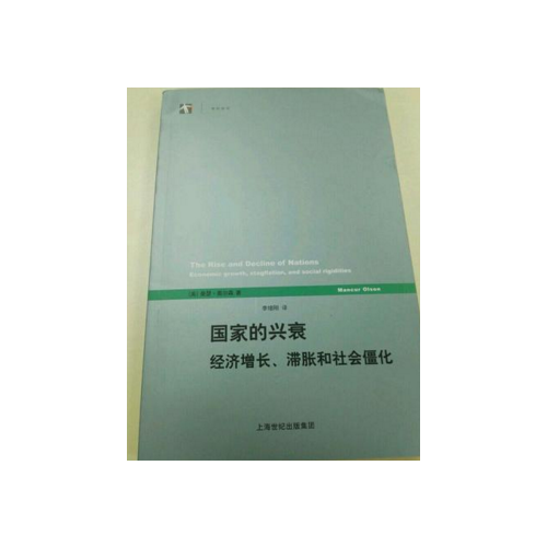 國家的興衰：經濟增長、滯脹和社會僵化(世紀前沿)