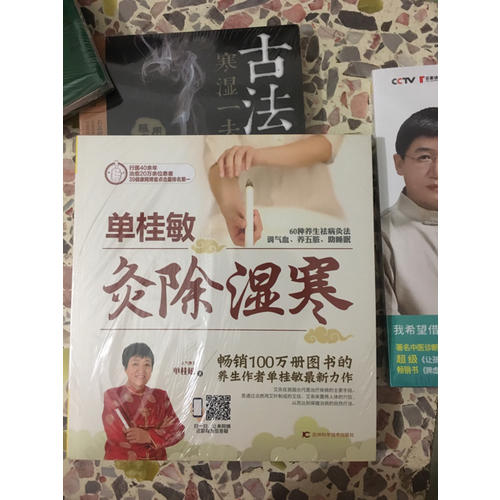 單桂敏灸除濕寒