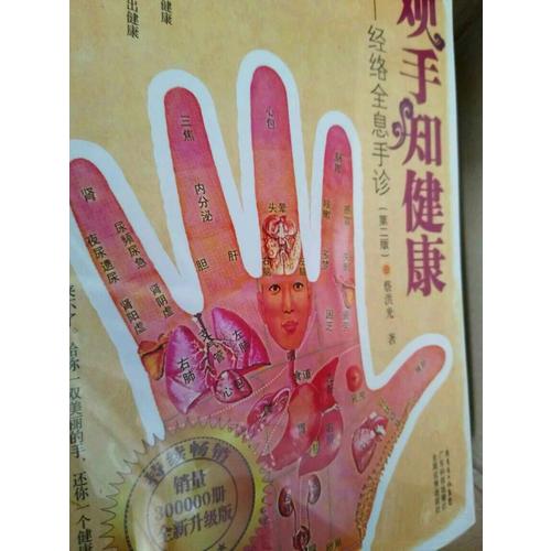 觀手知健康·經絡全息手診（第二版）