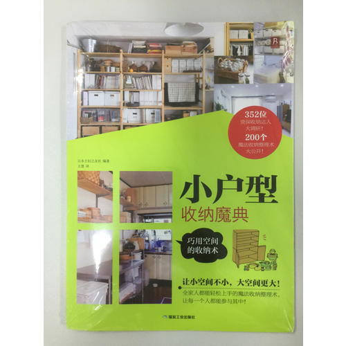 小戶型收納魔典：巧用空間的收納術