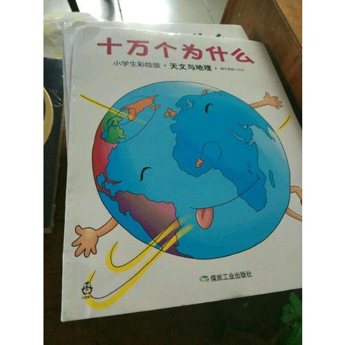 十萬個為什么（小學(xué)生彩繪版）