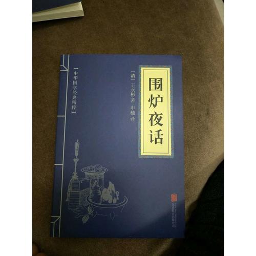 圍爐夜話