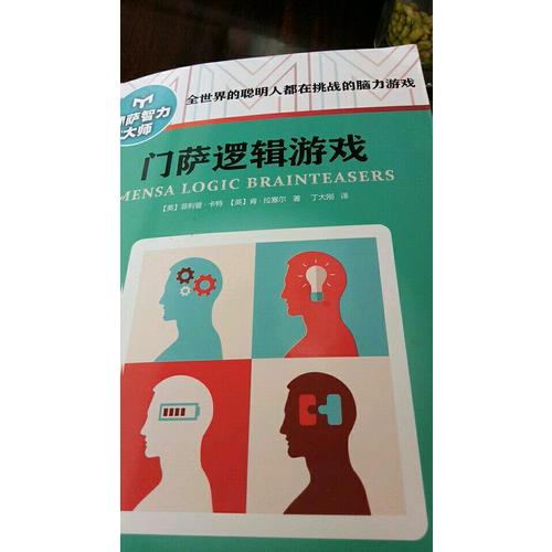 門薩邏輯游戲（修訂本）