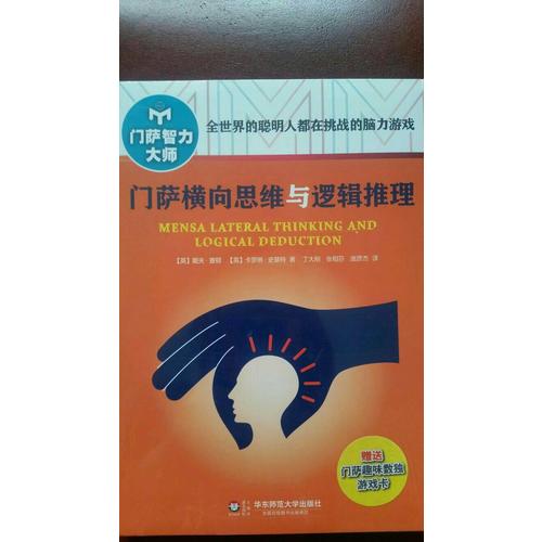 門薩橫向思維與邏輯推理（修訂本）