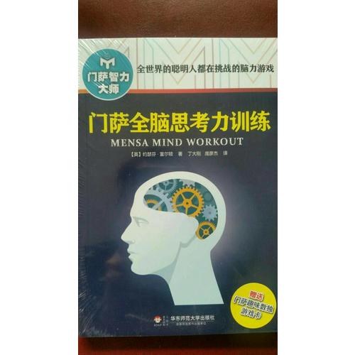門薩全腦思考力訓練（修訂本）