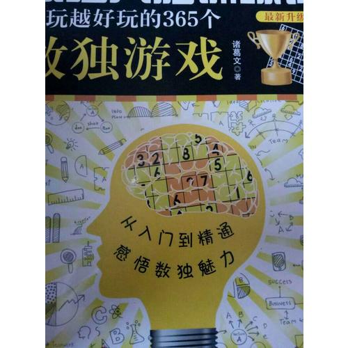 最強大腦訓練課：越玩越好玩的365個數獨游戲