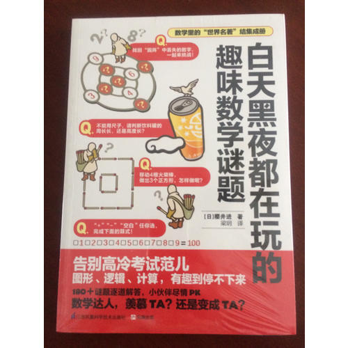 白天黑夜都在玩的趣味數(shù)學(xué)謎題