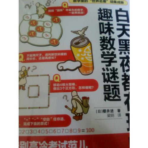 白天黑夜都在玩的趣味數(shù)學(xué)謎題