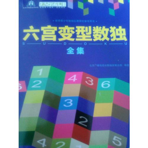 六宮變型數(shù)獨全集