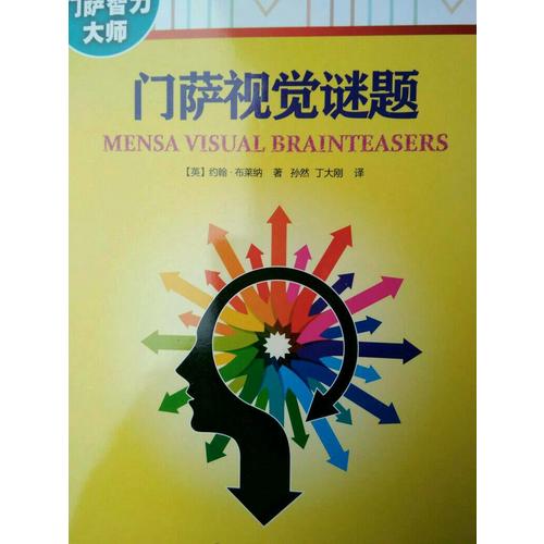 門薩視覺謎題（修訂本）
