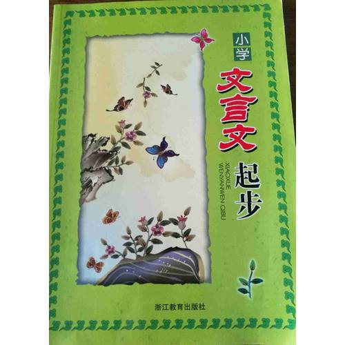 小學文言文起步