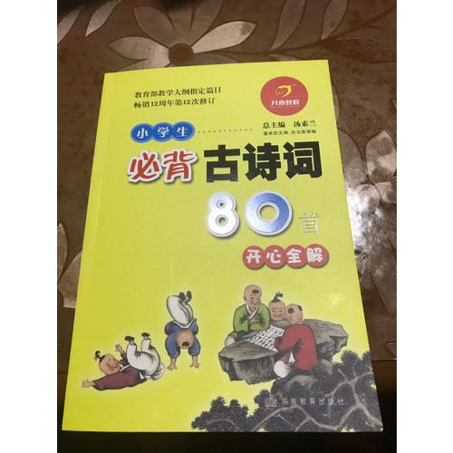 小學生必背古詩詞80首：與教育部新編語文教材同步  彩圖注音版