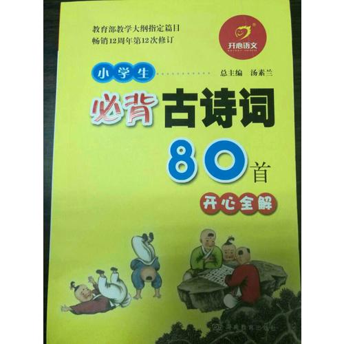 小學生必背古詩詞80首：與教育部新編語文教材同步  彩圖注音版