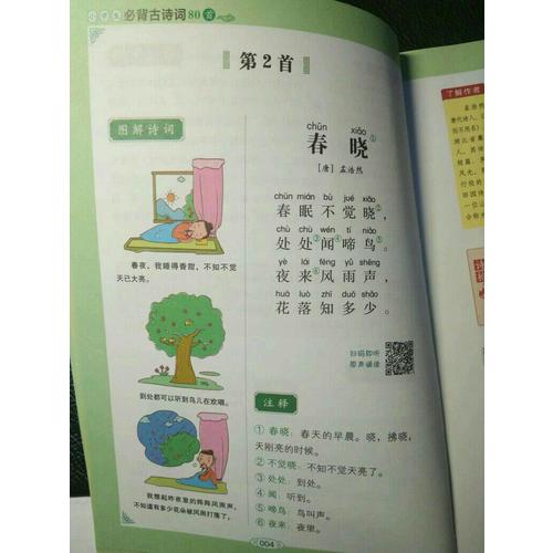 小學生必背古詩詞80首：與教育部新編語文教材同步  彩圖注音版