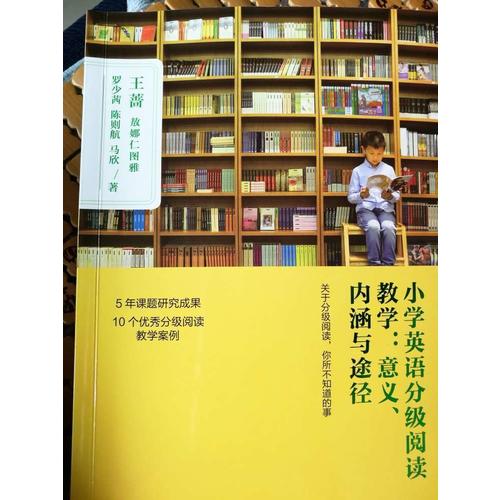小學英語分級閱讀教學:意義.內涵與途徑