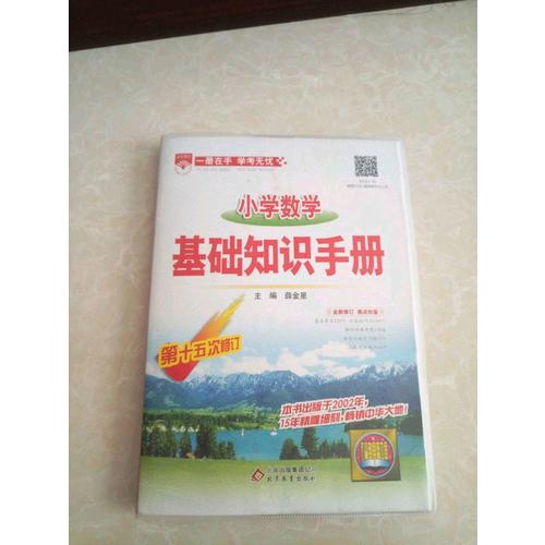 2017小學數(shù)學 基礎知識手冊