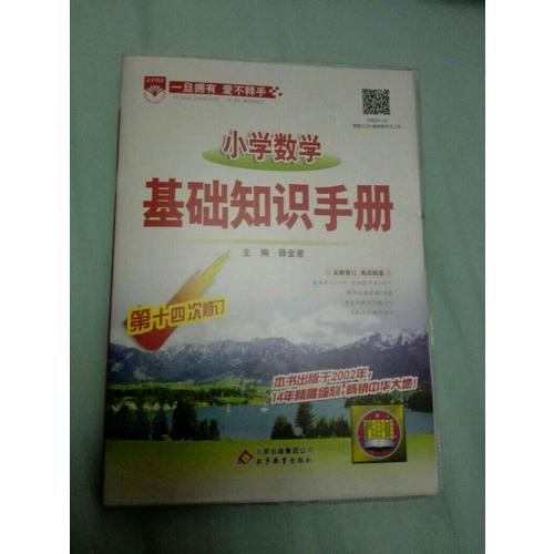 2017小學數(shù)學 基礎知識手冊