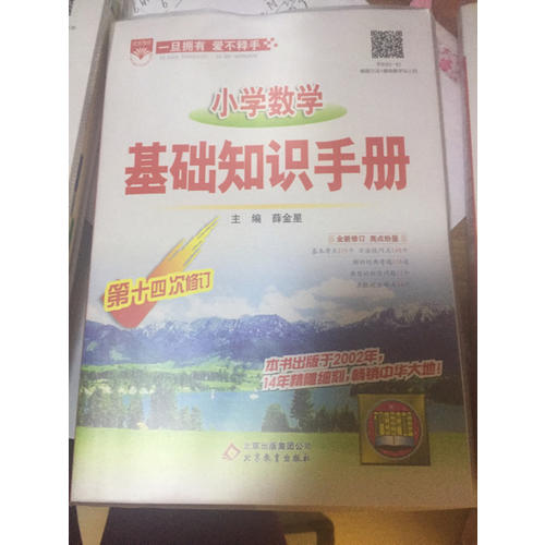 2017小學數(shù)學 基礎知識手冊