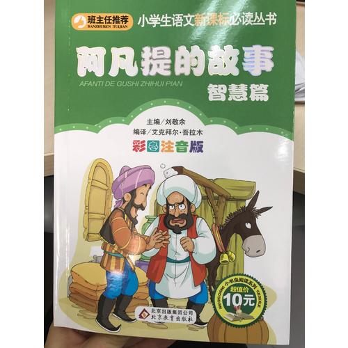 阿凡提的故事：智慧篇