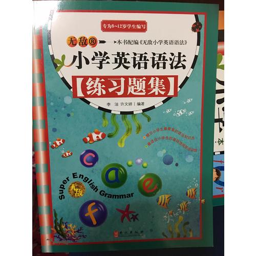無敵小學英語語法練習題集