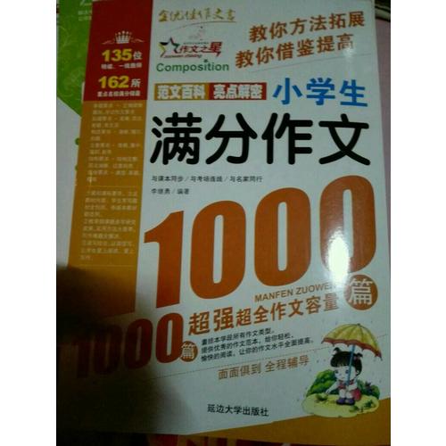 作文之星-小學(xué)生滿分作文1000篇