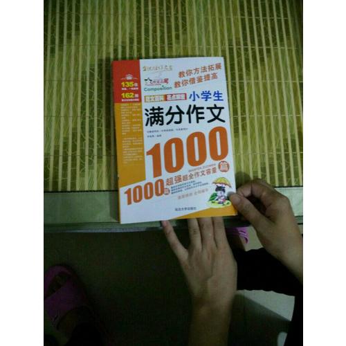 作文之星-小學(xué)生滿分作文1000篇
