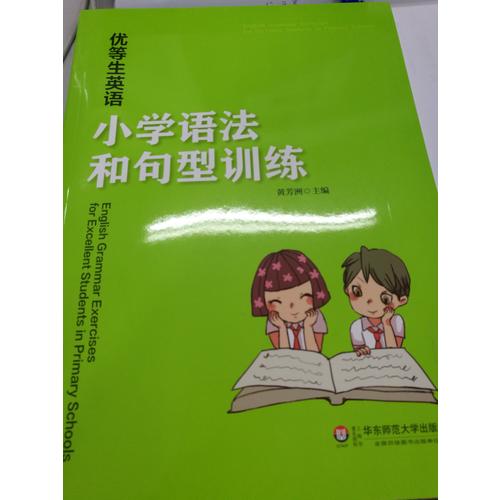 優(yōu)等生英語·小學語法和句型訓練