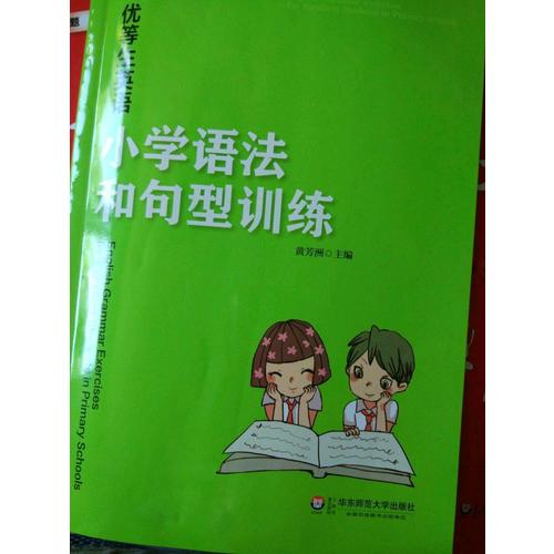 優(yōu)等生英語·小學語法和句型訓練