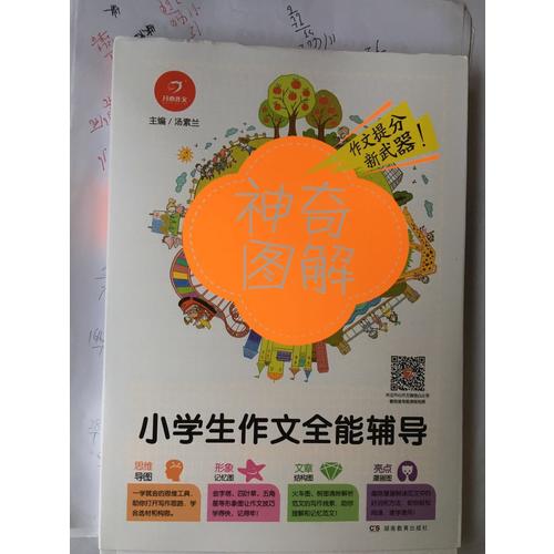 開心作文 小學(xué)生作文全能輔導(dǎo) 神奇圖解