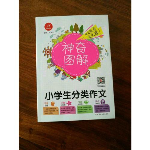 開心作文 小學(xué)生作文全能輔導(dǎo) 神奇圖解