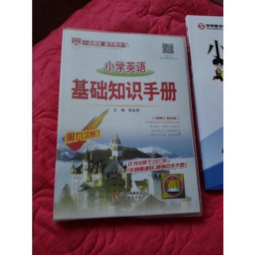 2017小學英語 基礎知識手冊