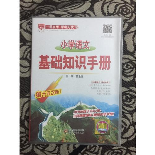 2017小學英語 基礎知識手冊