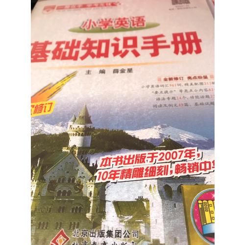 2017小學英語 基礎知識手冊