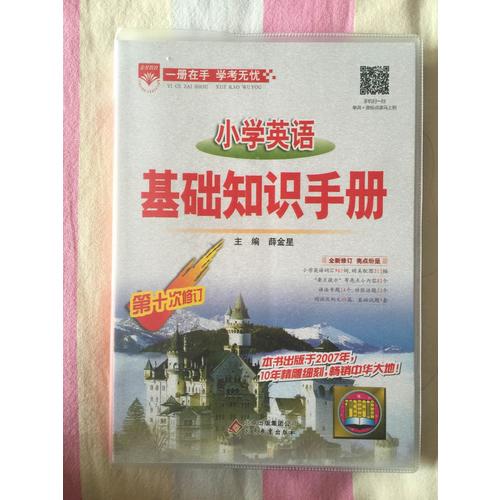 2017小學英語 基礎知識手冊