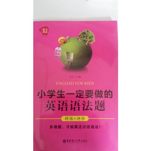 給力英語·小學生一定要做的英語語法題（精練+評價）