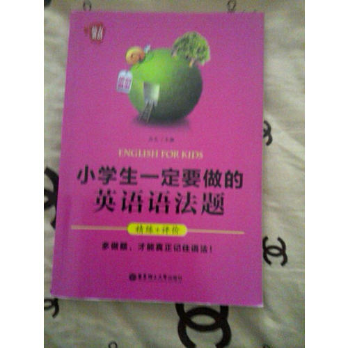 給力英語·小學生一定要做的英語語法題（精練+評價）