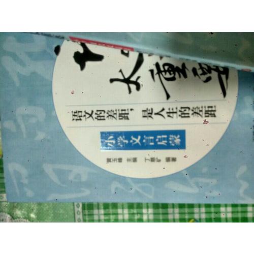 語文太重要·小學卷：小學文言啟蒙+小學作文指津+小學現代文品讀（共3冊）