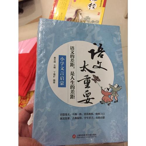 語文太重要·小學卷：小學文言啟蒙+小學作文指津+小學現代文品讀（共3冊）