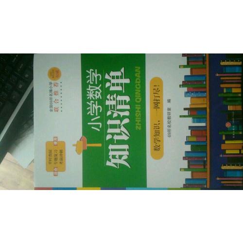 小學數(shù)學知識清單