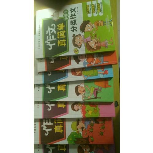 小學(xué)生考場作文/作文真簡單